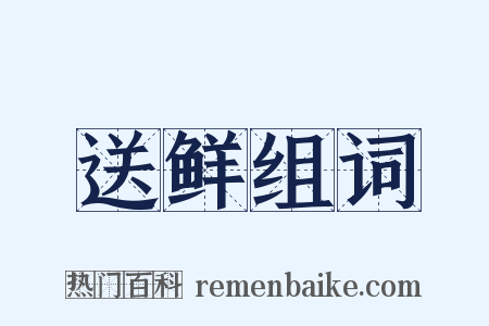 送鲜组词是什么意思的图片